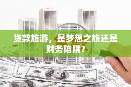 峨眉贷款旅游，是梦想之旅还是财务陷阱？