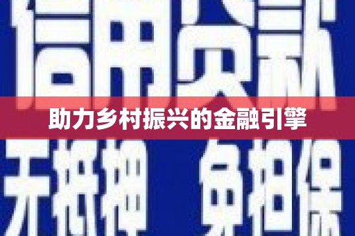 峨眉助力乡村振兴的金融引擎