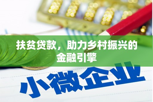 峨眉扶贫贷款，助力乡村振兴的金融引擎