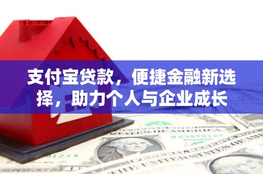 峨眉支付宝贷款，便捷金融新选择，助力个人与企业成长