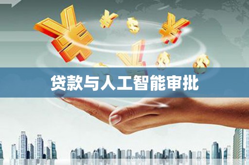 峨眉贷款与人工智能审批