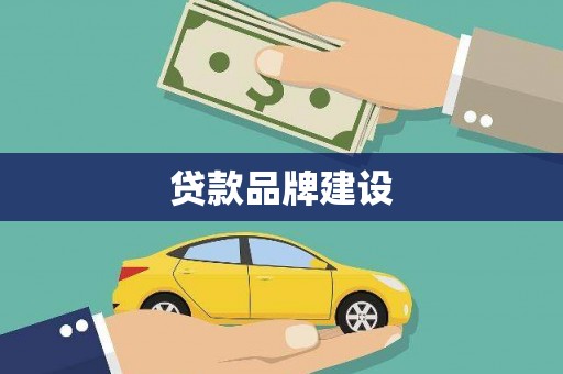 峨眉贷款品牌建设