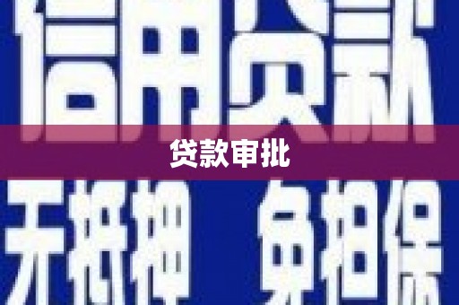 峨眉贷款审批