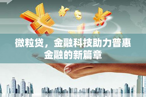 峨眉微粒贷，金融科技助力普惠金融的新篇章