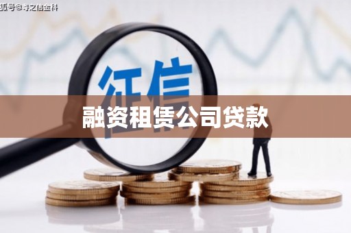 峨眉融资租赁公司贷款
