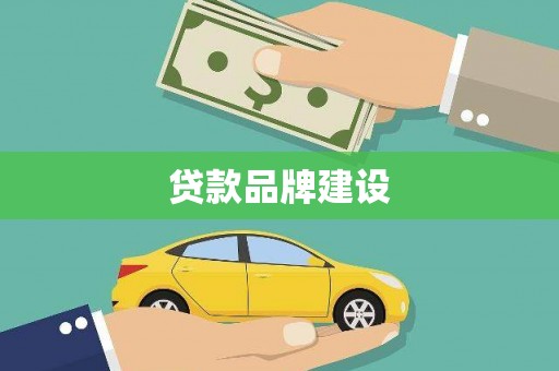 峨眉贷款品牌建设