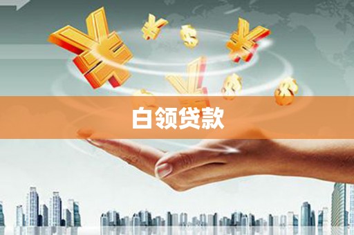 峨眉白领贷款
