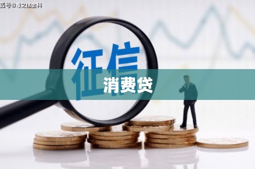 峨眉消费贷