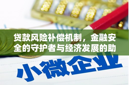 峨眉贷款风险补偿机制，金融安全的守护者与经济发展的助推器