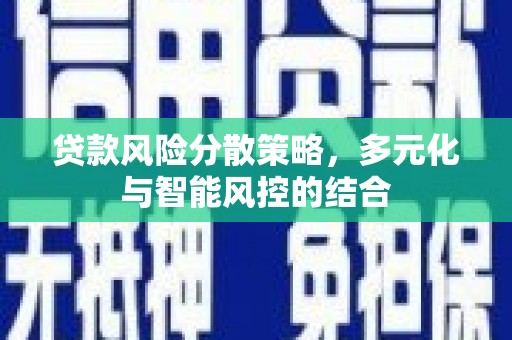 峨眉贷款风险分散策略，多元化与智能风控的结合