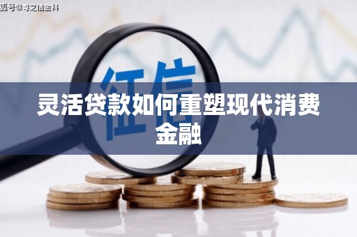 峨眉灵活贷款如何重塑现代消费金融