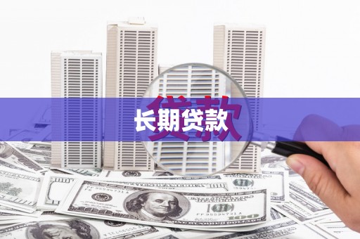 峨眉长期贷款