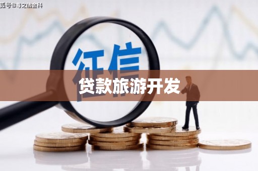 峨眉贷款旅游开发