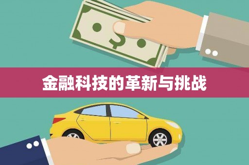 峨眉金融科技的革新与挑战