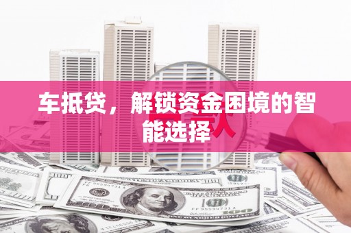 峨眉车抵贷，解锁资金困境的智能选择
