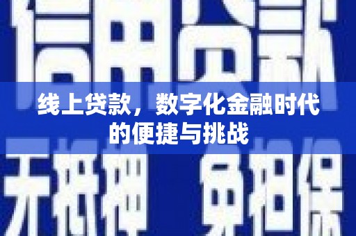 峨眉线上贷款，数字化金融时代的便捷与挑战