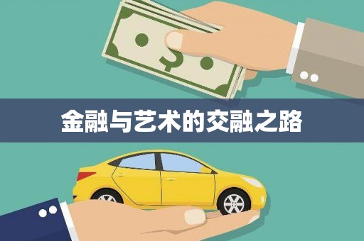 峨眉金融与艺术的交融之路