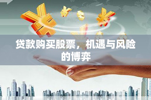 峨眉贷款购买股票，机遇与风险的博弈