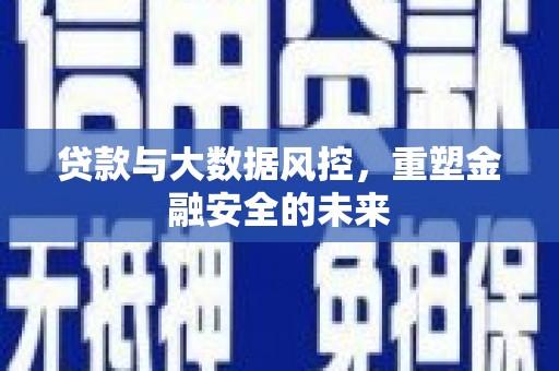 峨眉贷款与大数据风控，重塑金融安全的未来