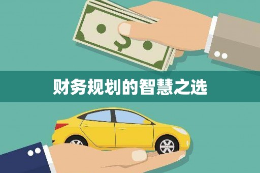 峨眉财务规划的智慧之选