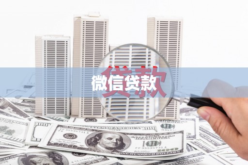 峨眉微信贷款