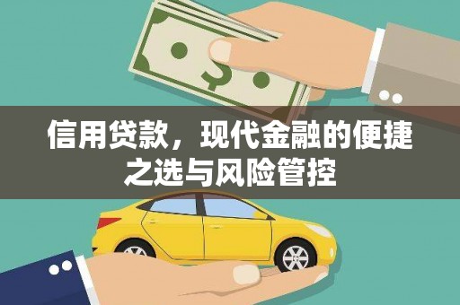 峨眉信用贷款，现代金融的便捷之选与风险管控