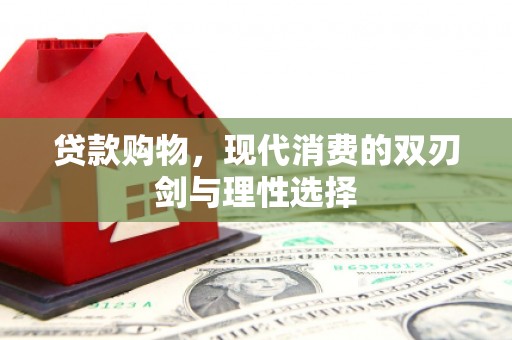 峨眉贷款购物，现代消费的双刃剑与理性选择