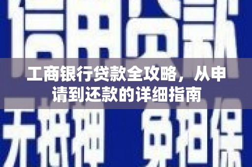 峨眉工商银行贷款全攻略，从申请到还款的详细指南