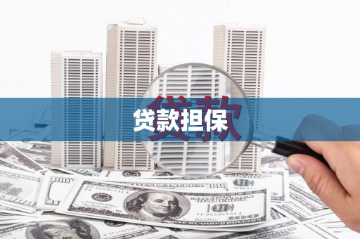 峨眉贷款担保