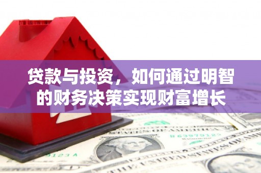 峨眉贷款与投资，如何通过明智的财务决策实现财富增长
