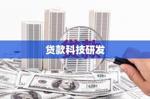 峨眉贷款科技研发