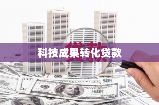 峨眉科技成果转化贷款