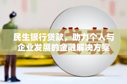 峨眉民生银行贷款，助力个人与企业发展的金融解决方案