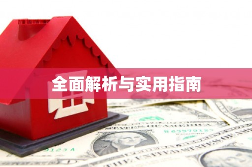 峨眉全面解析与实用指南