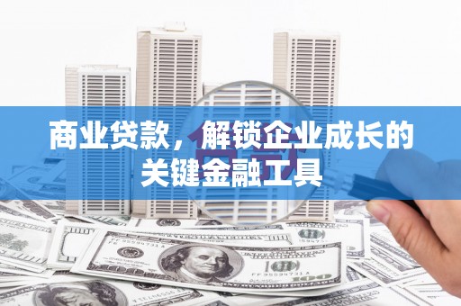 峨眉商业贷款，解锁企业成长的关键金融工具