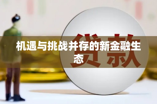 峨眉机遇与挑战并存的新金融生态