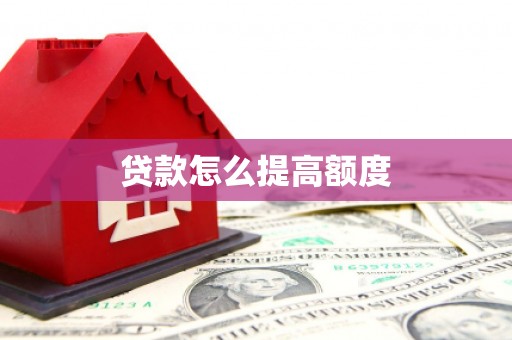 峨眉贷款怎么提高额度