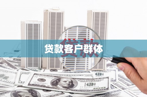 峨眉贷款客户群体