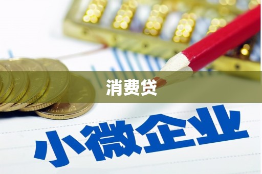 峨眉消费贷