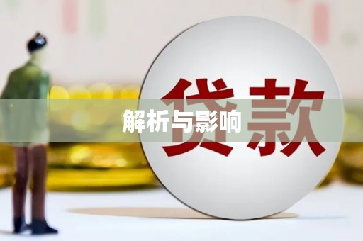 峨眉解析与影响