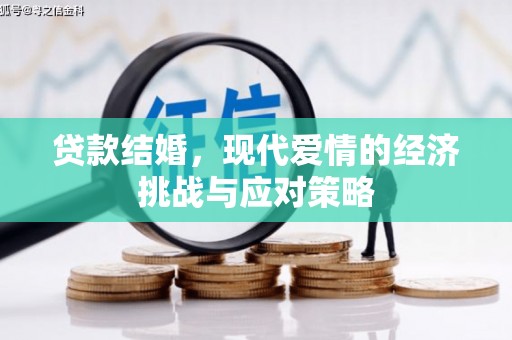 峨眉贷款结婚，现代爱情的经济挑战与应对策略