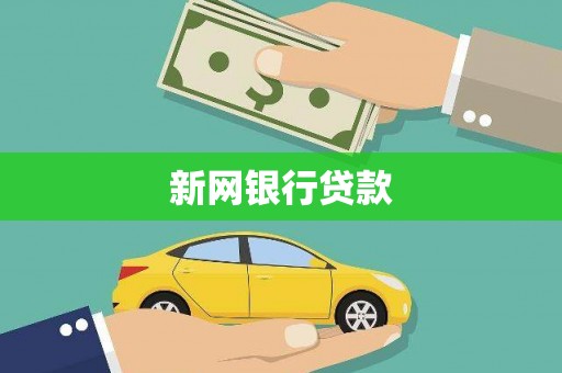 峨眉新网银行贷款