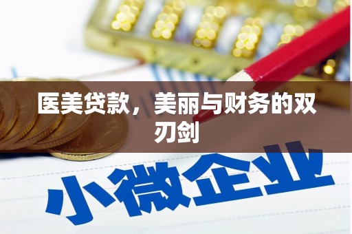 峨眉医美贷款，美丽与财务的双刃剑