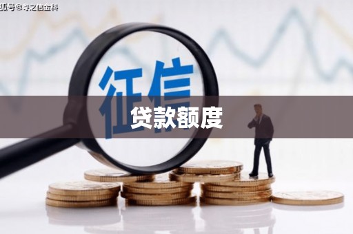 峨眉贷款额度