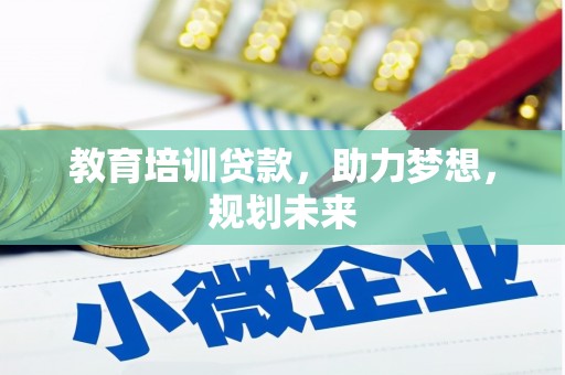 峨眉教育培训贷款，助力梦想，规划未来