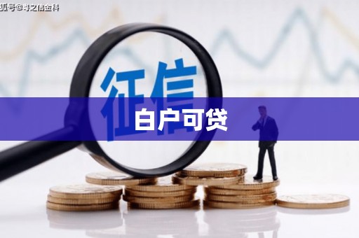 峨眉白户可贷