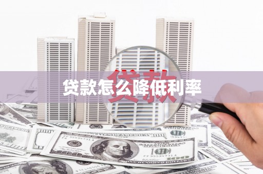 峨眉贷款怎么降低利率