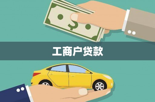 峨眉工商户贷款