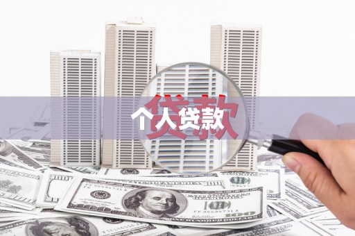峨眉个人贷款