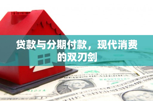 峨眉贷款与分期付款，现代消费的双刃剑